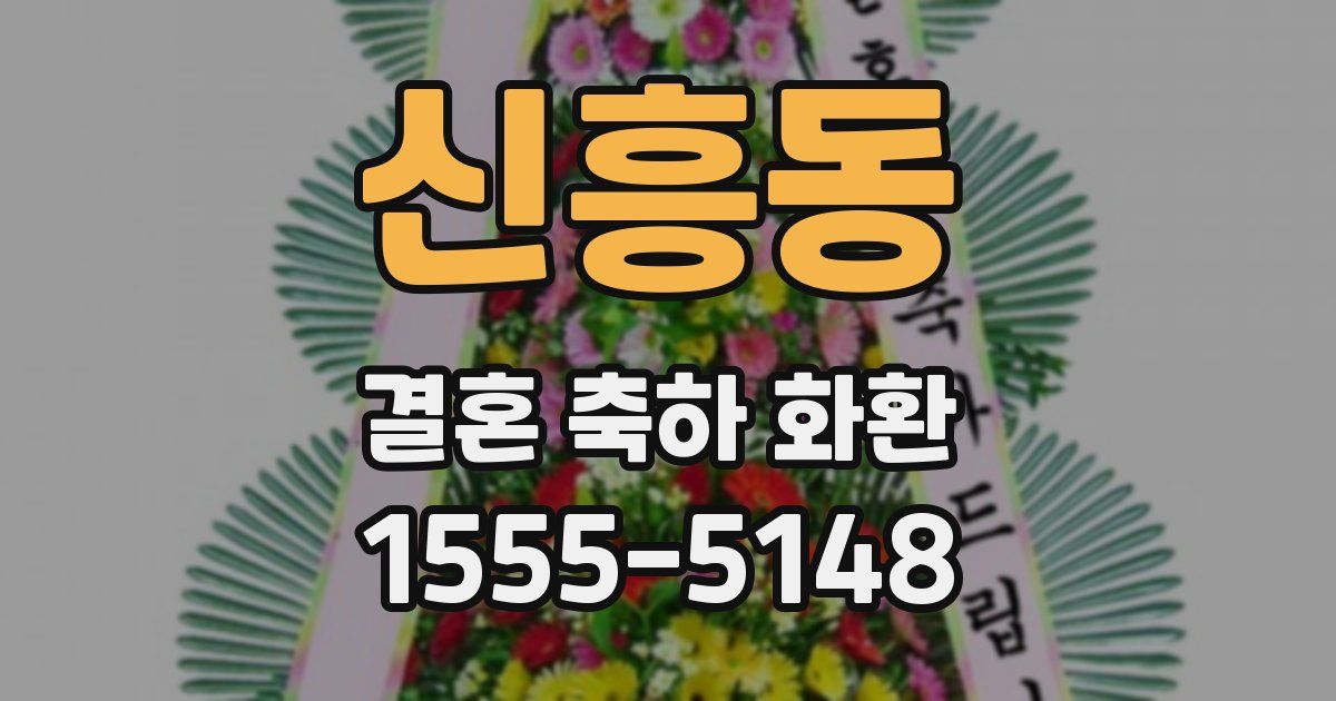 신흥동 결혼 축하 화환