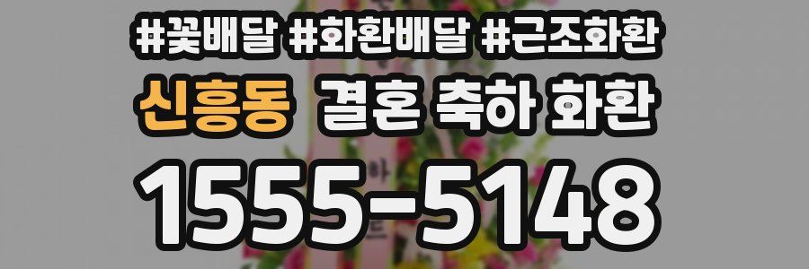 신흥동 결혼 축하 화환