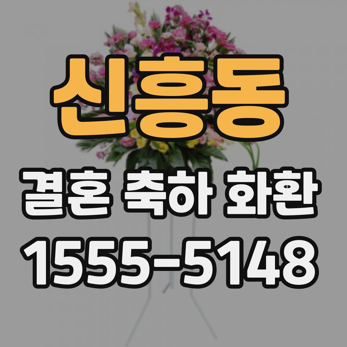 신흥동 결혼 축하 화환