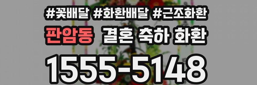 판암동 결혼 축하 화환
