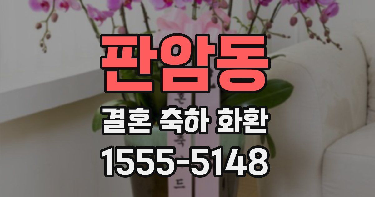 판암동 결혼 축하 화환