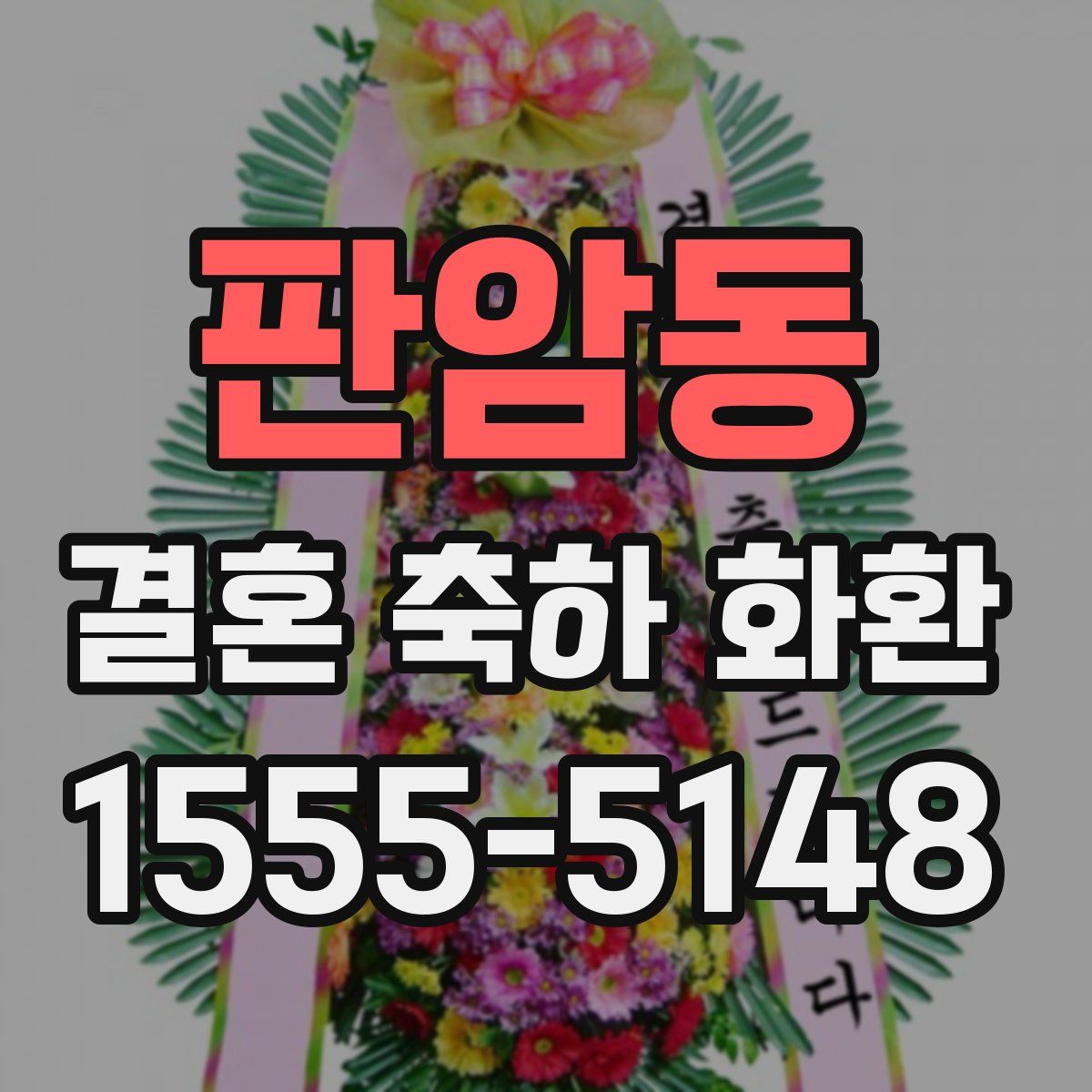 판암동 결혼 축하 화환