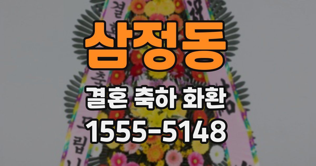 삼정동 결혼 축하 화환