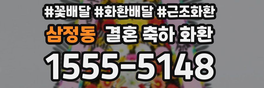 삼정동 결혼 축하 화환