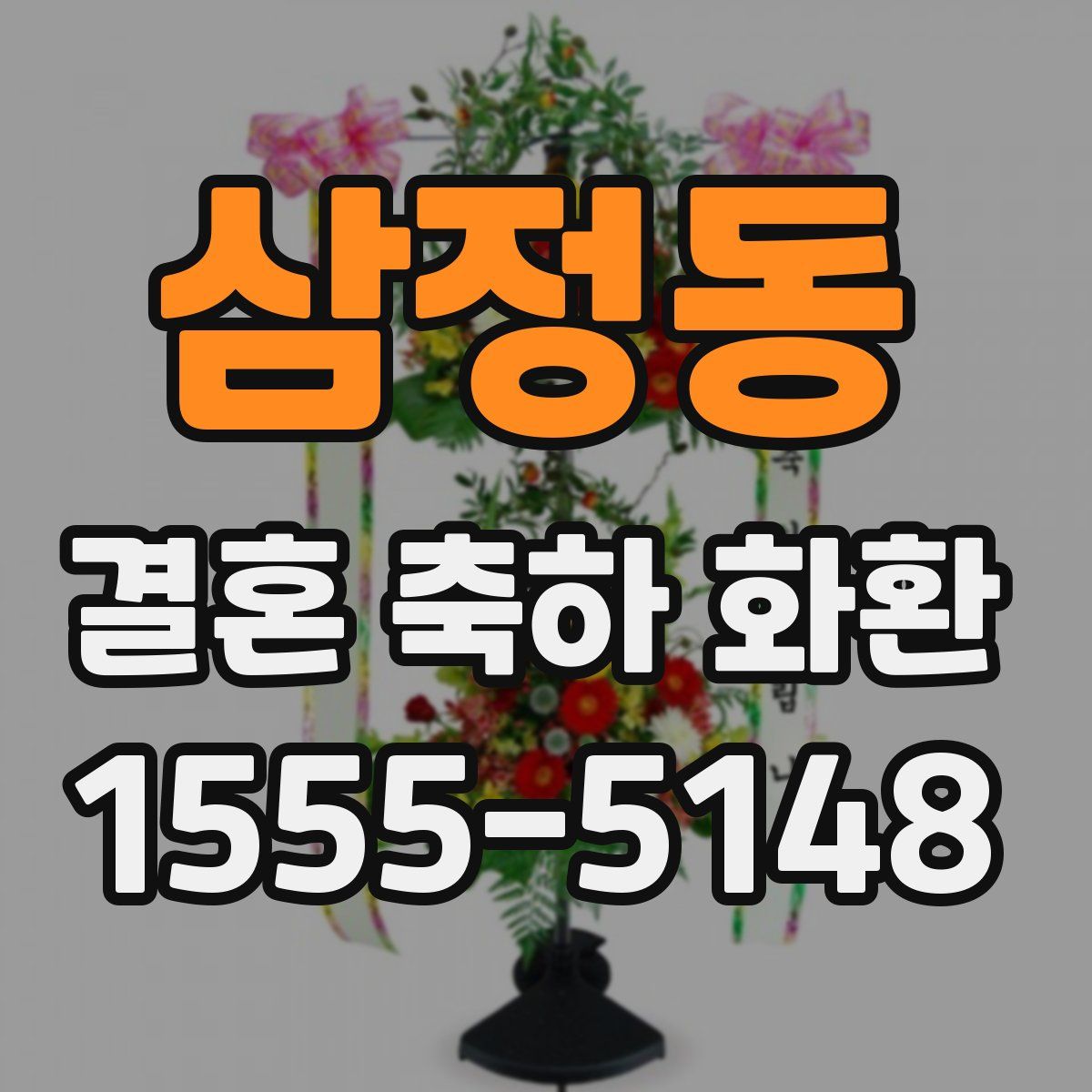 삼정동 결혼 축하 화환