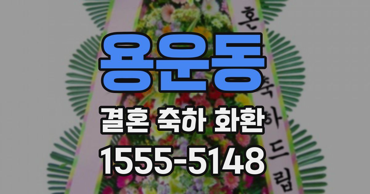 용운동 결혼 축하 화환