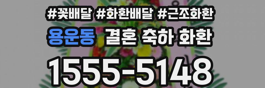 용운동 결혼 축하 화환