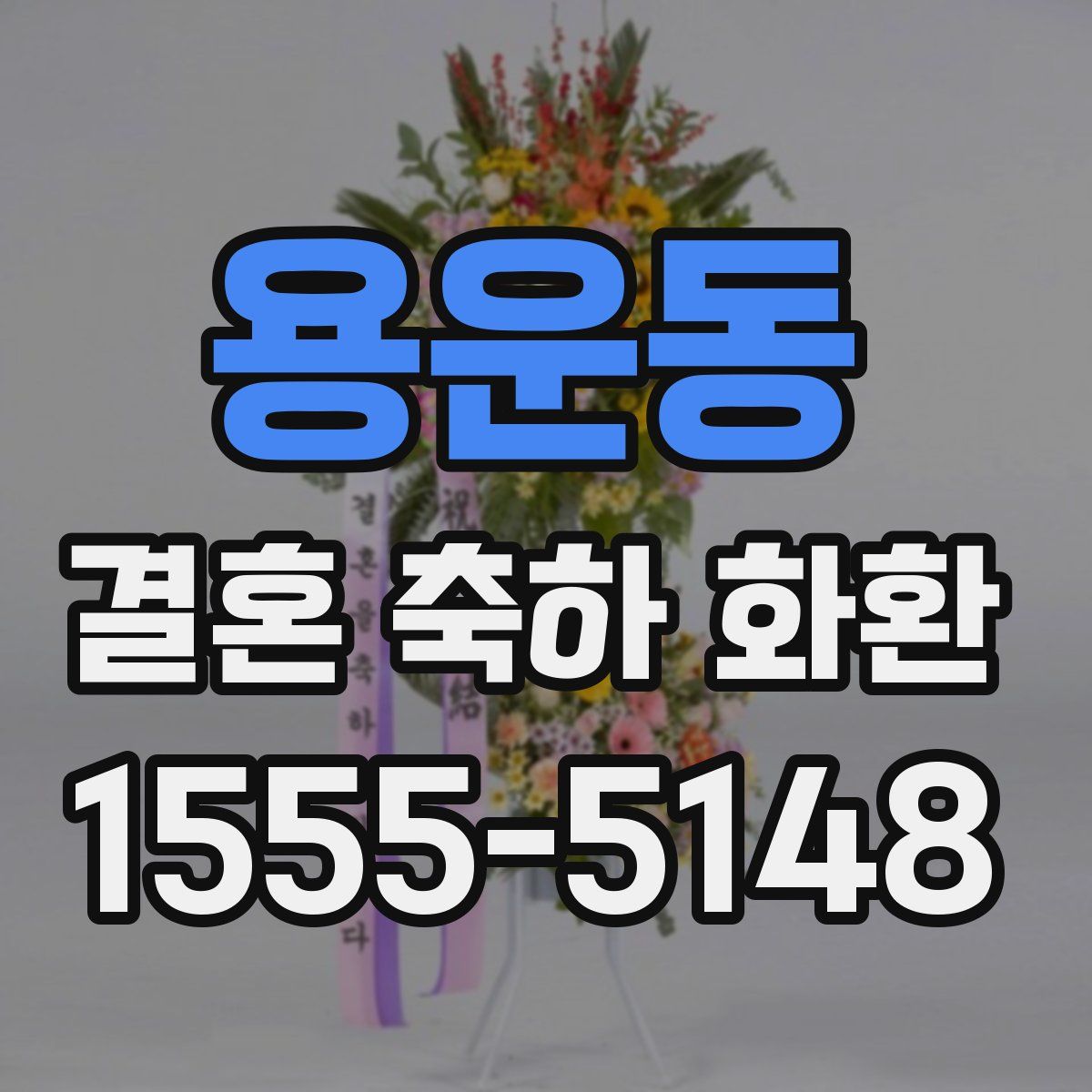 용운동 결혼 축하 화환
