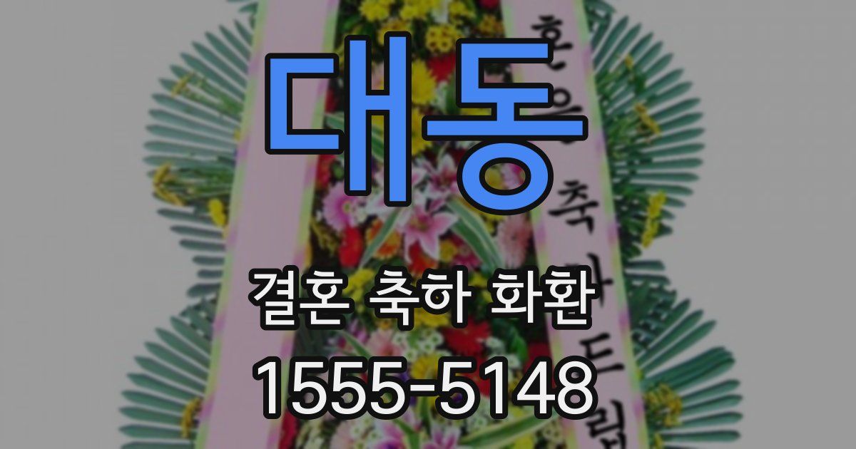 대동 결혼 축하 화환