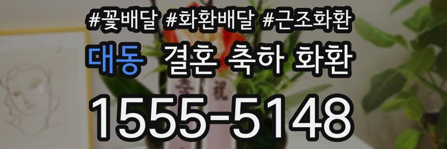 대동 결혼 축하 화환
