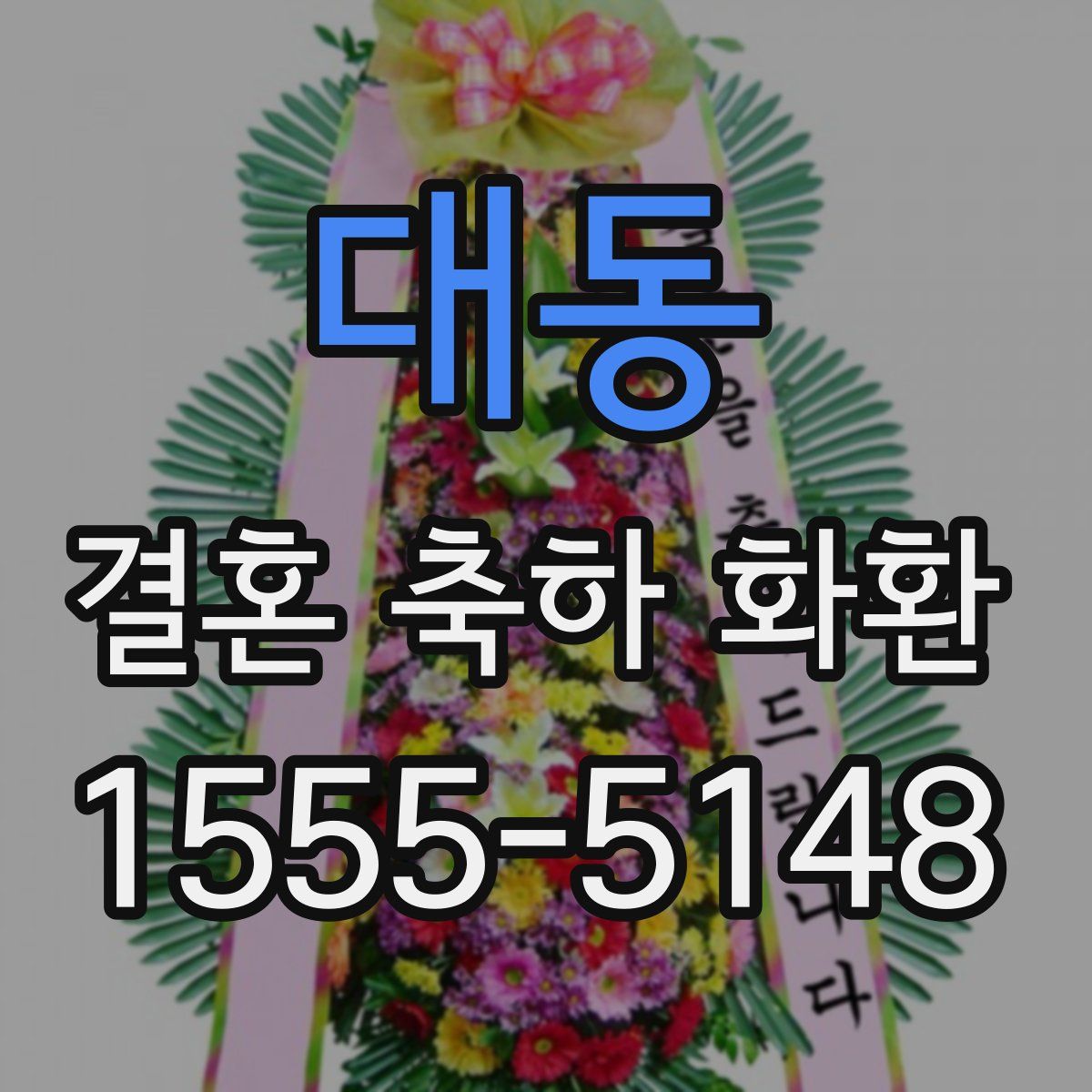 대동 결혼 축하 화환
