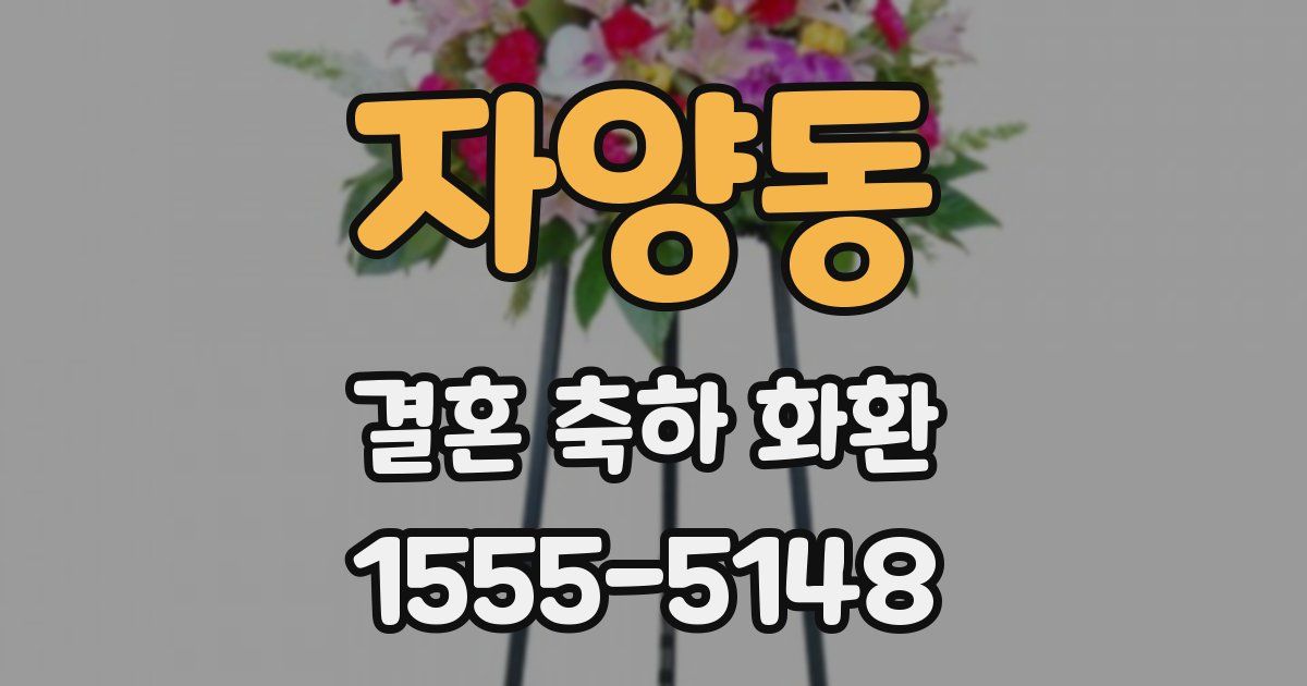 자양동 결혼 축하 화환