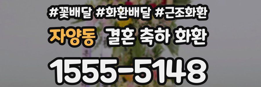 자양동 결혼 축하 화환