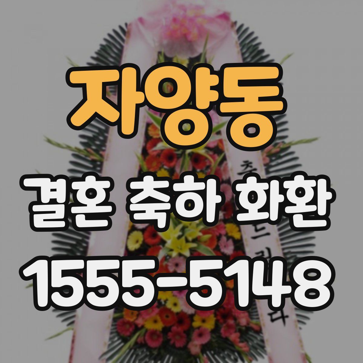 자양동 결혼 축하 화환