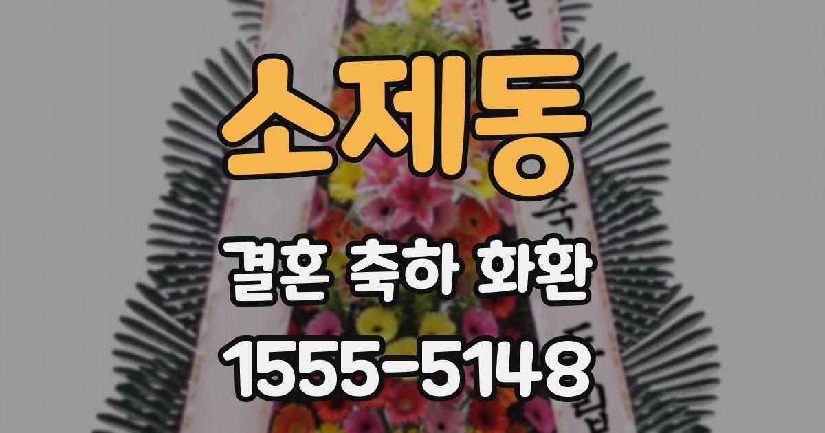소제동 결혼 축하 화환