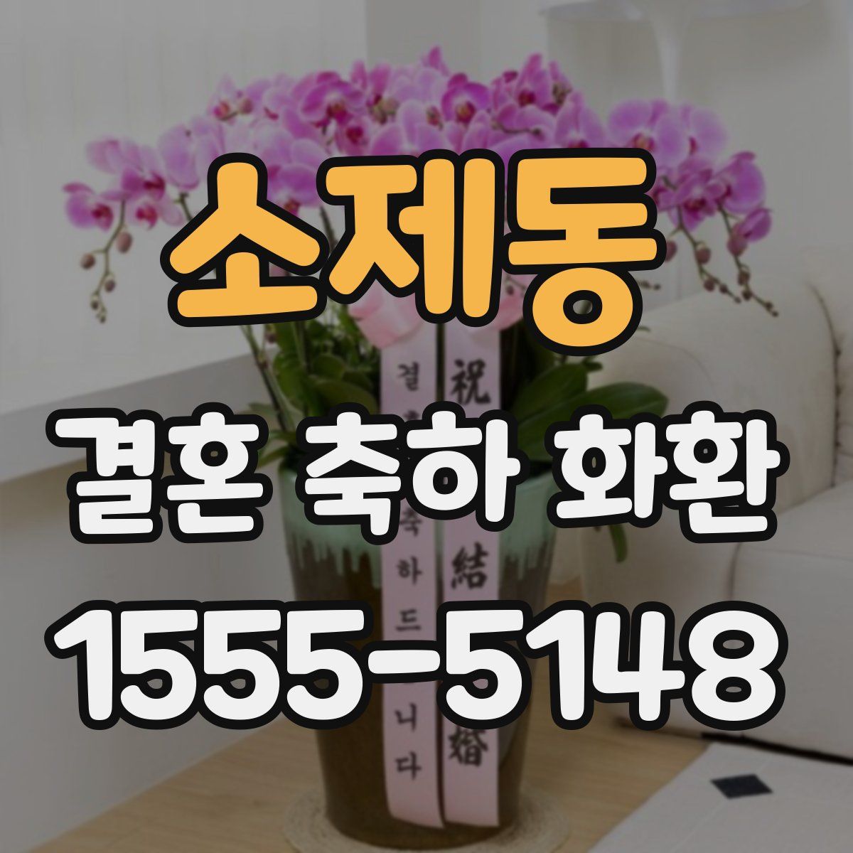 소제동 결혼 축하 화환