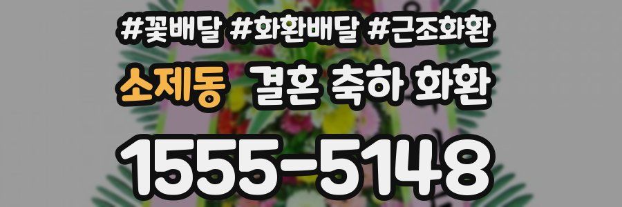소제동 결혼 축하 화환