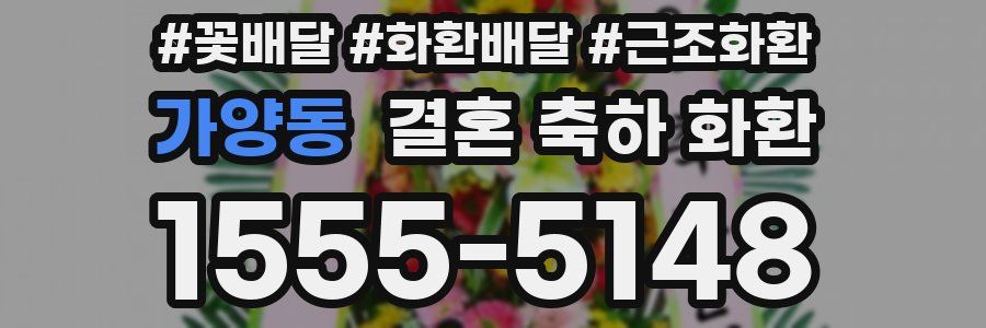 가양동 결혼 축하 화환