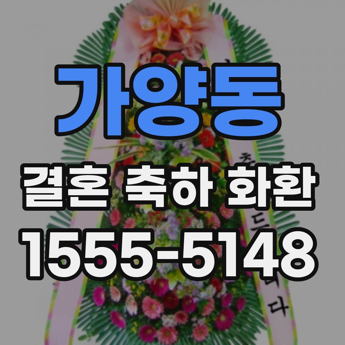 가양동 결혼 축하 화환