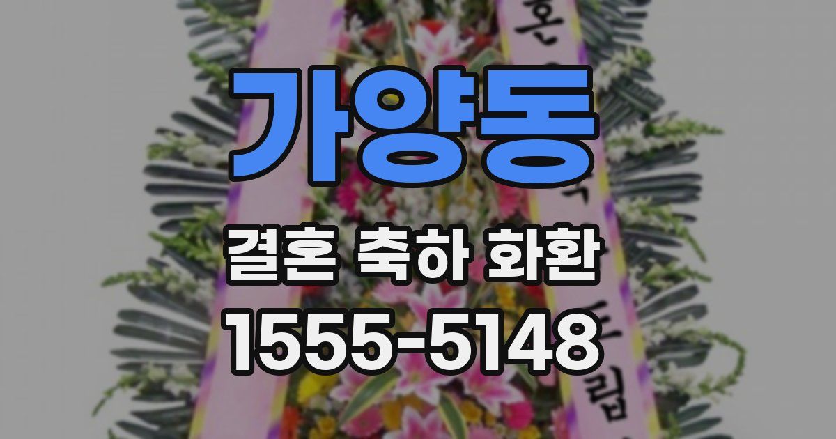 가양동 결혼 축하 화환