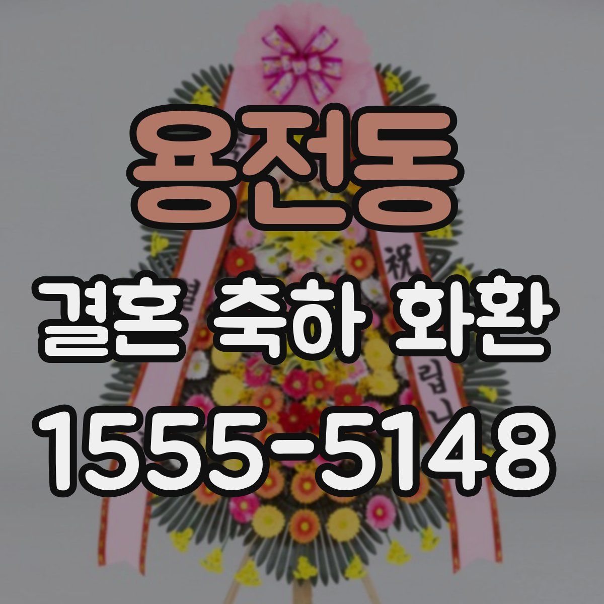 용전동 결혼 축하 화환