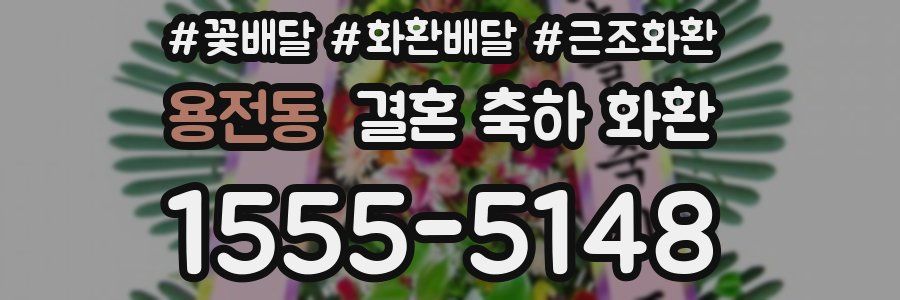 용전동 결혼 축하 화환