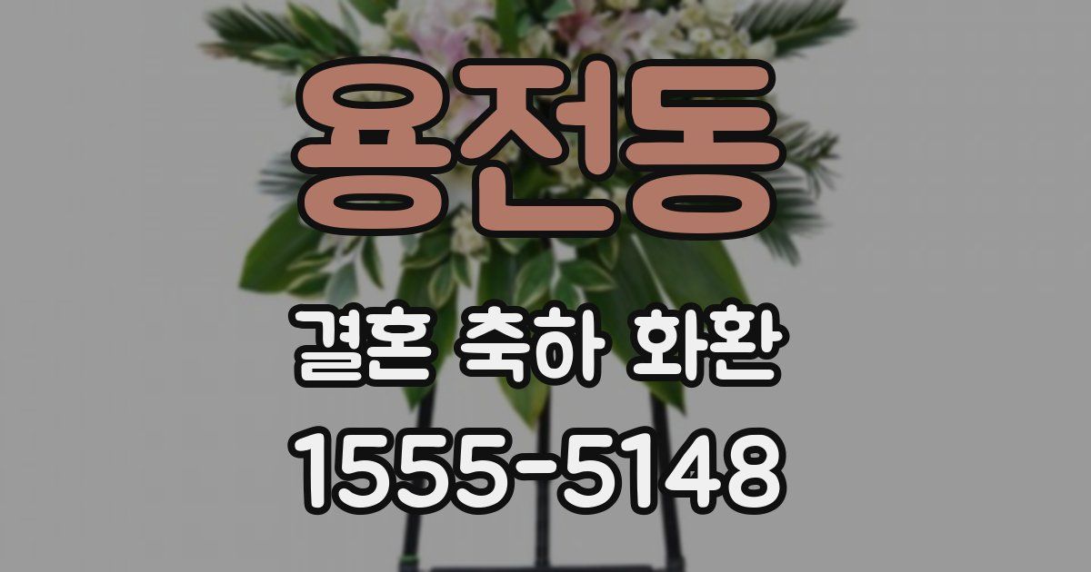 용전동 결혼 축하 화환