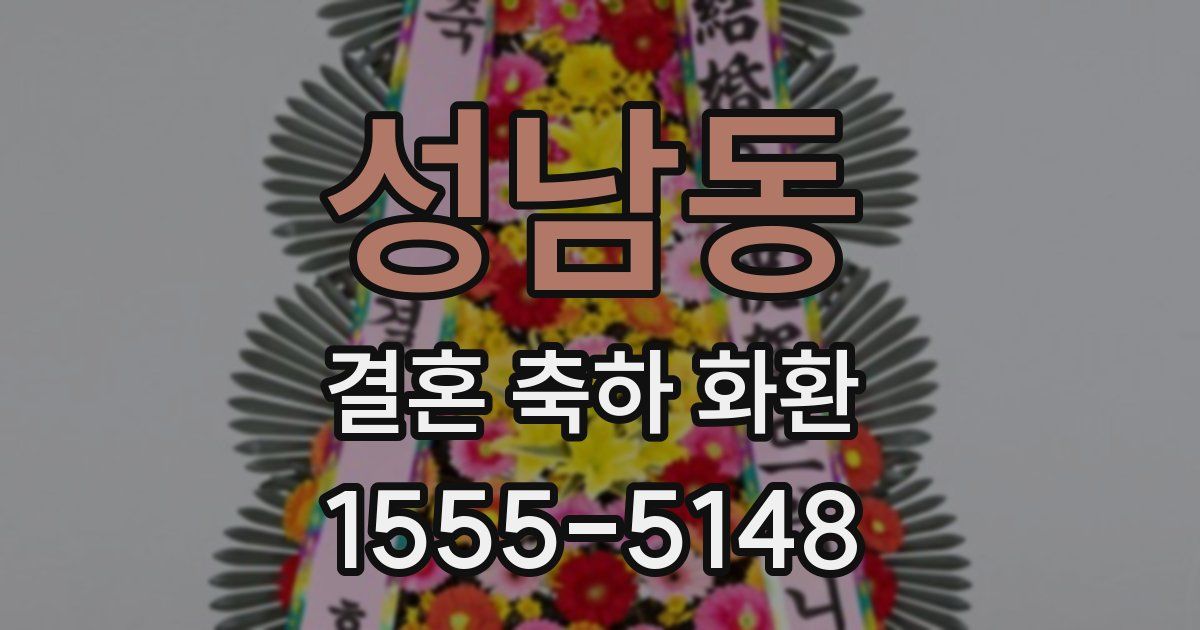 성남동 결혼 축하 화환