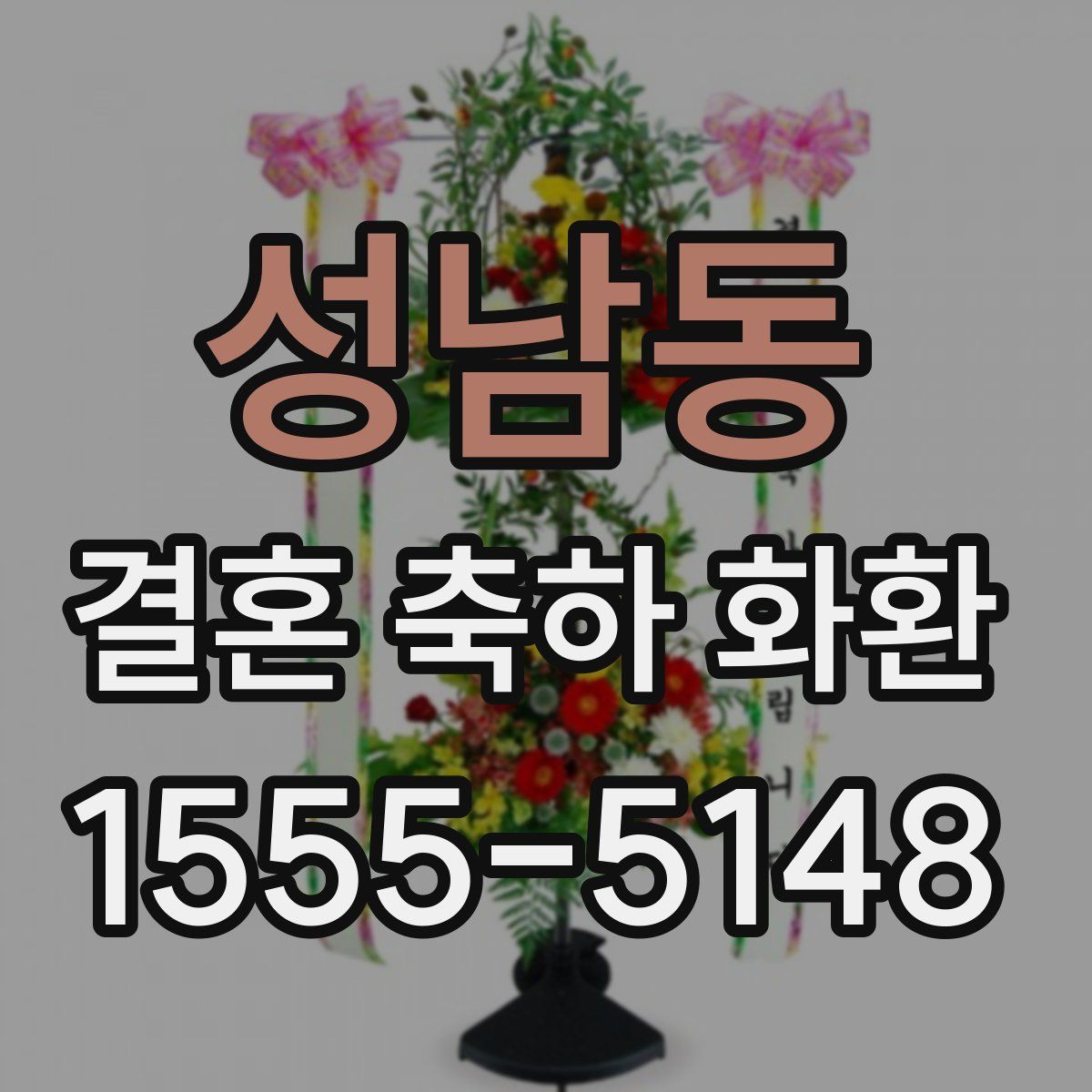 성남동 결혼 축하 화환