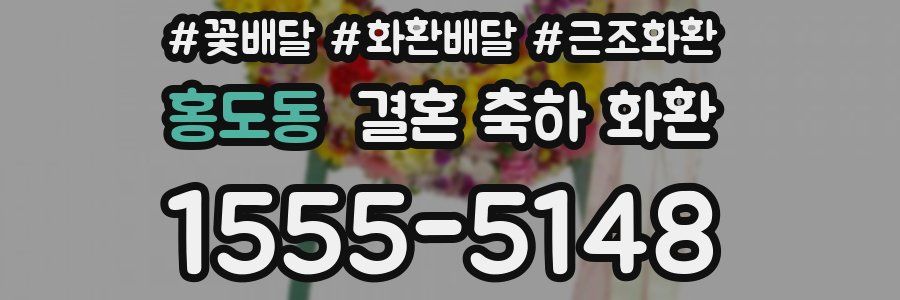 홍도동 결혼 축하 화환