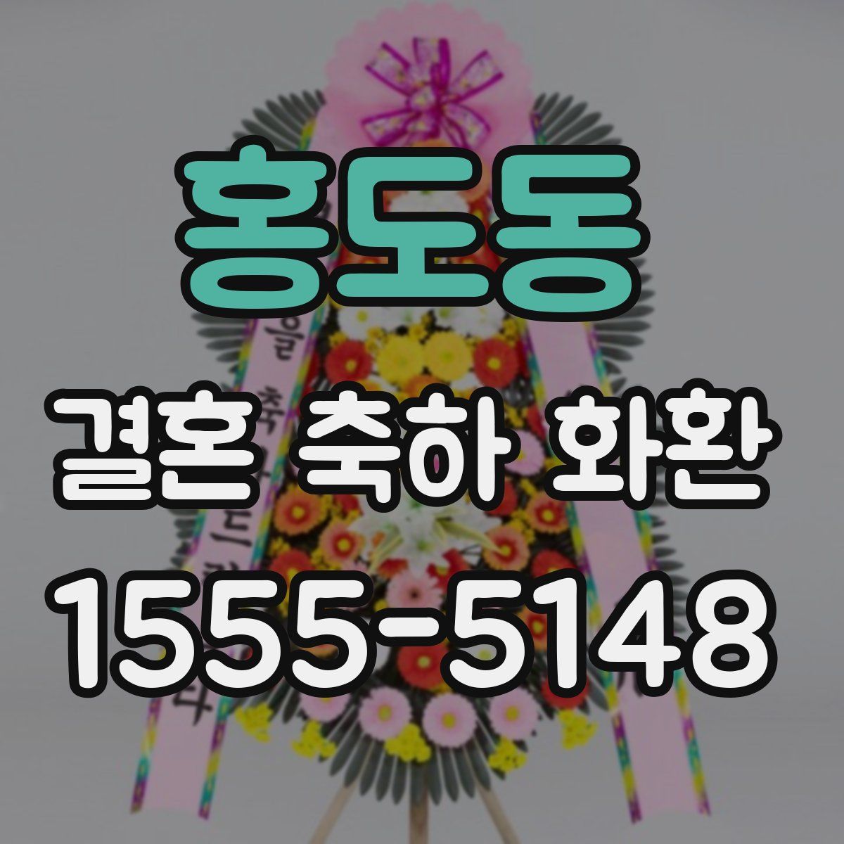 홍도동 결혼 축하 화환