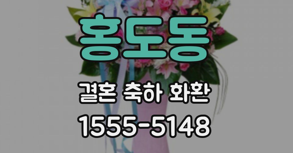 홍도동 결혼 축하 화환