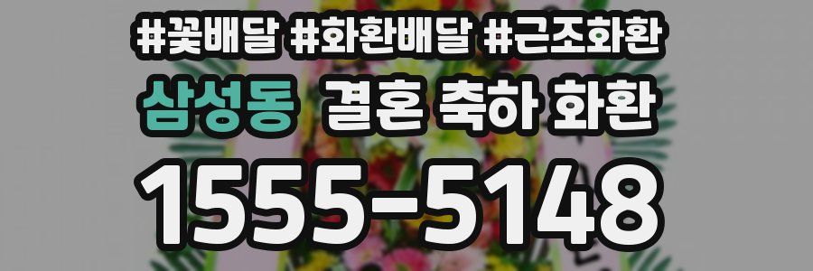 삼성동 결혼 축하 화환