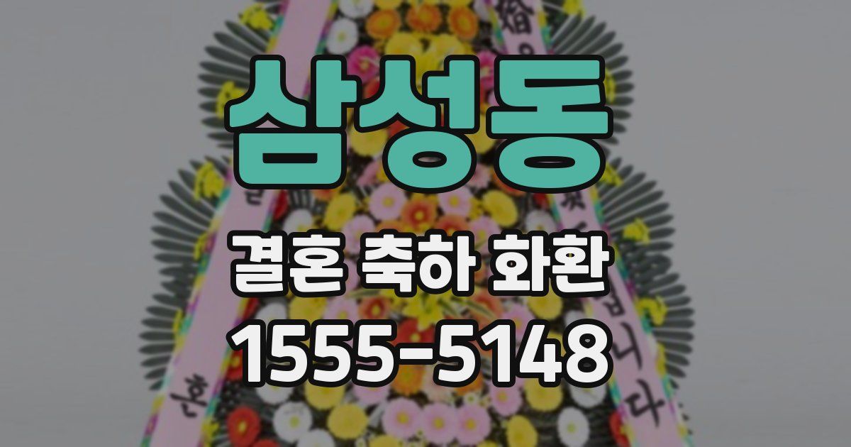 삼성동 결혼 축하 화환