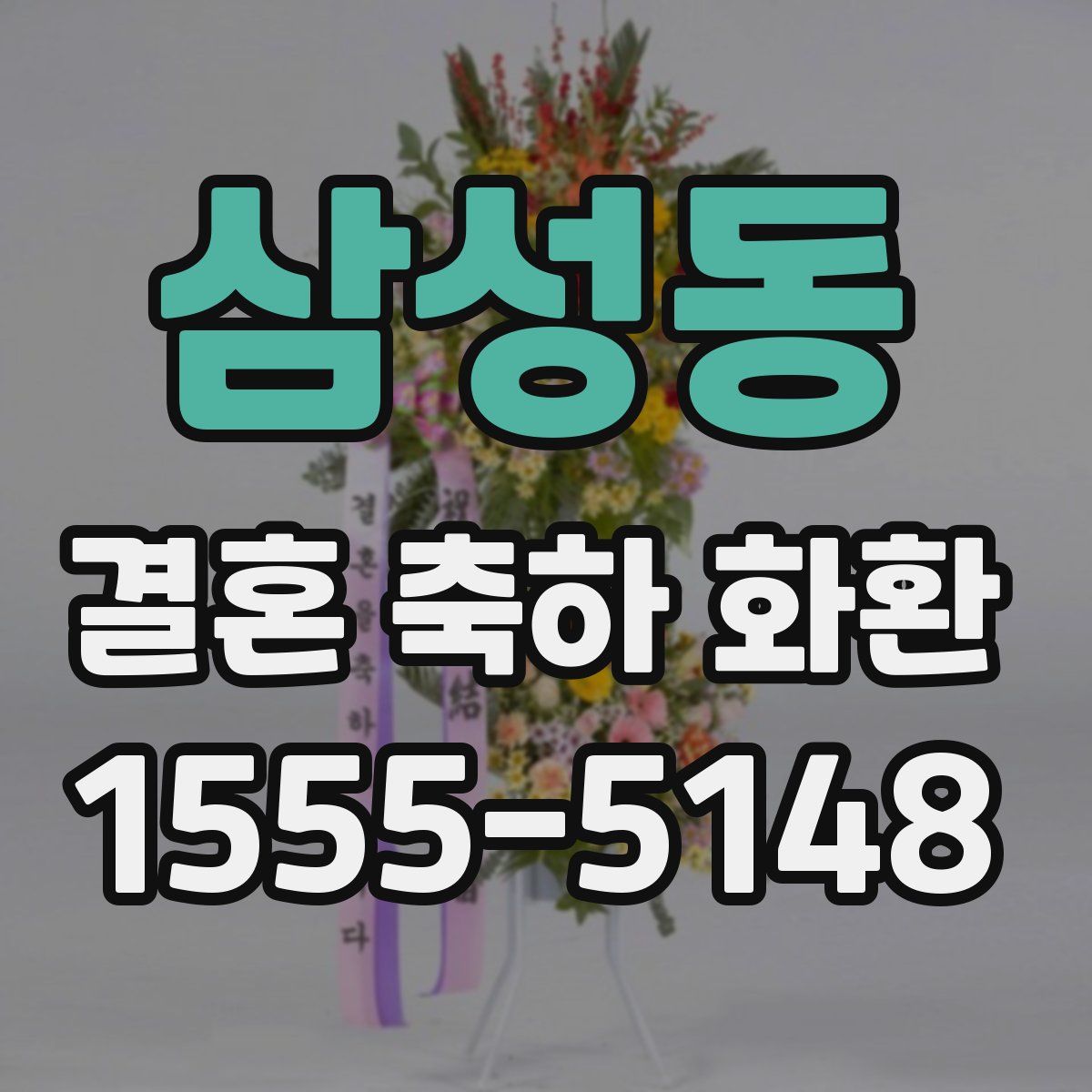 삼성동 결혼 축하 화환