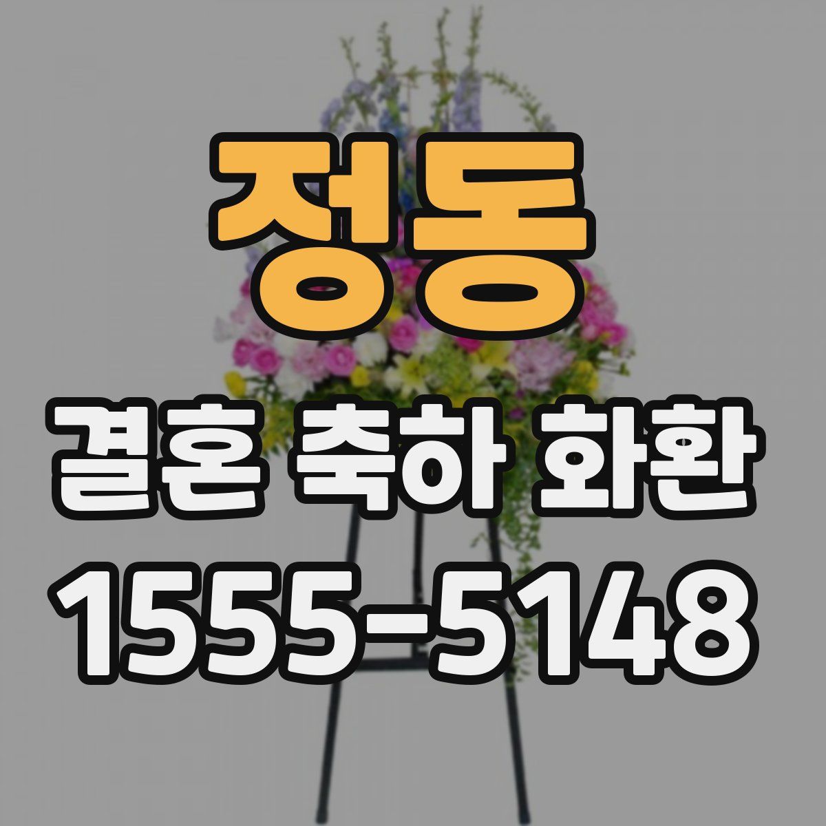 정동 결혼 축하 화환