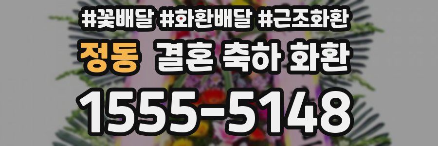 정동 결혼 축하 화환