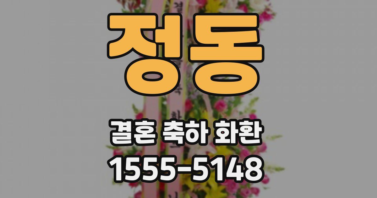 정동 결혼 축하 화환