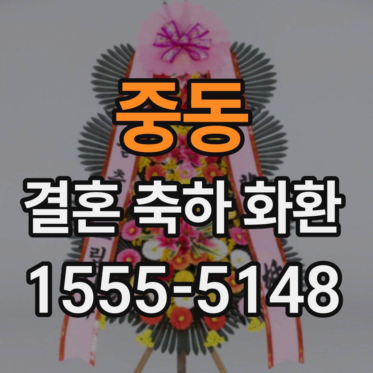 중동 결혼 축하 화환