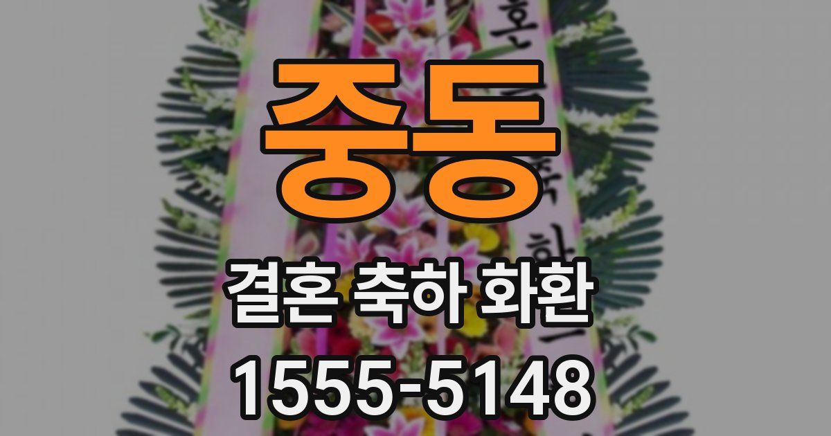 중동 결혼 축하 화환