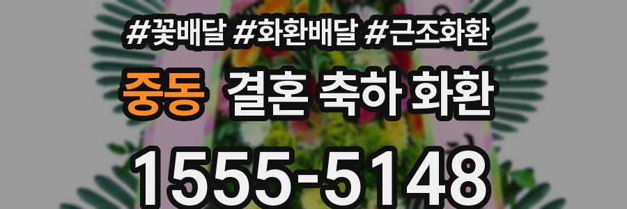중동 결혼 축하 화환