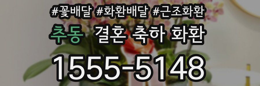 추동 결혼 축하 화환