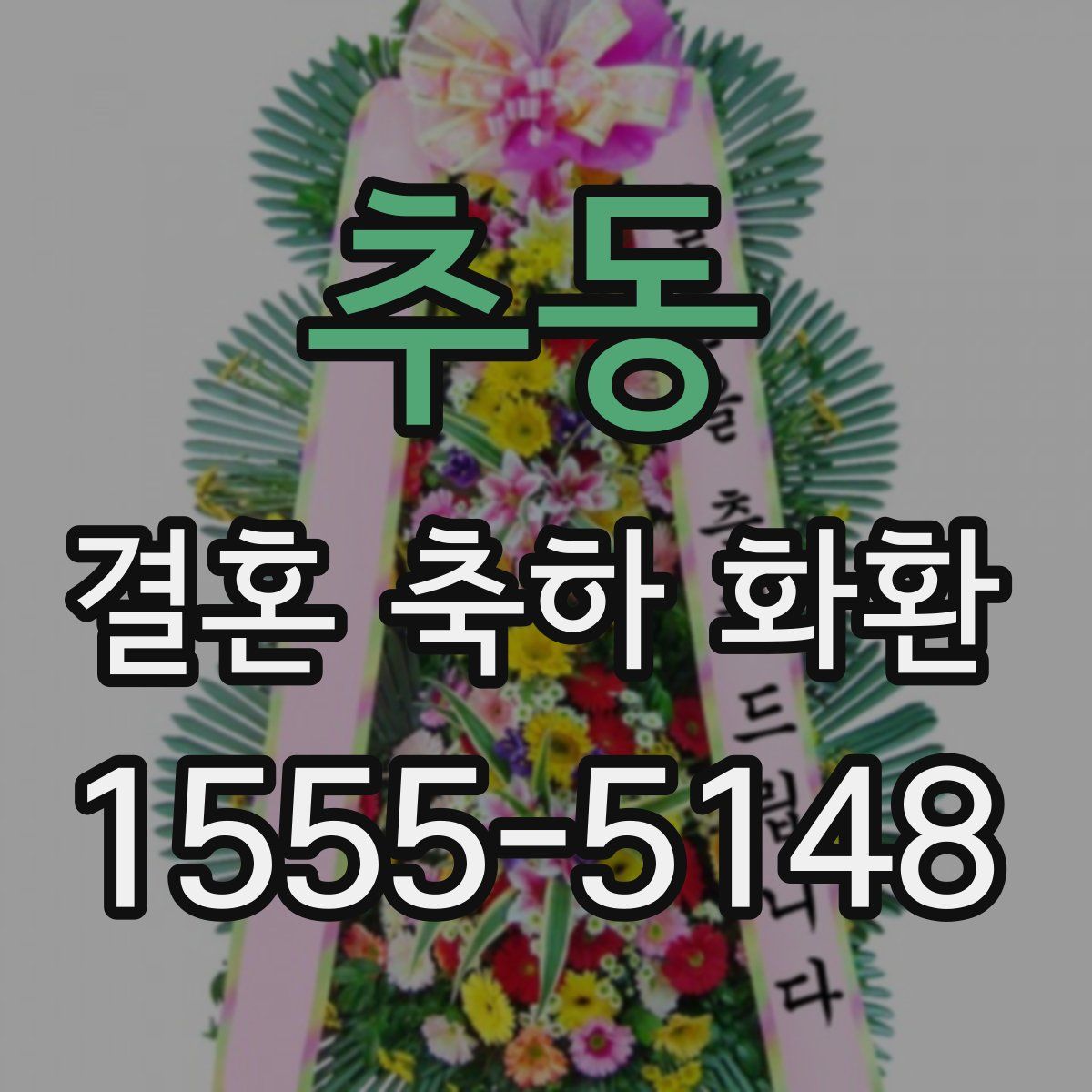 추동 결혼 축하 화환