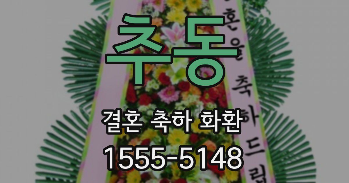 추동 결혼 축하 화환