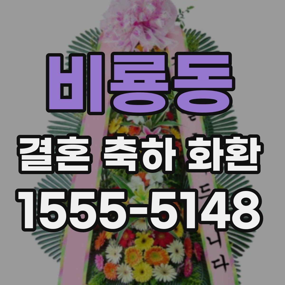 비룡동 결혼 축하 화환