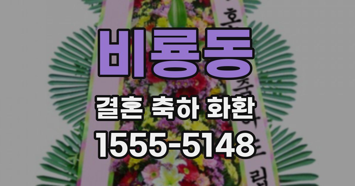비룡동 결혼 축하 화환