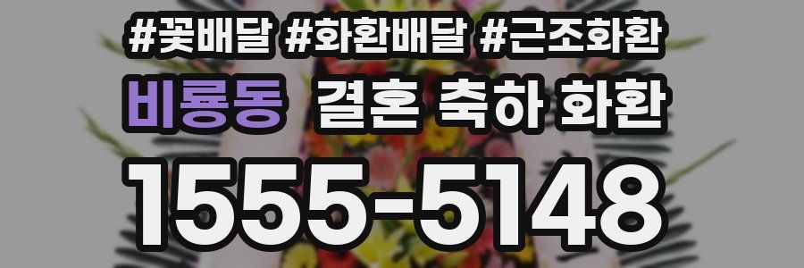 비룡동 결혼 축하 화환
