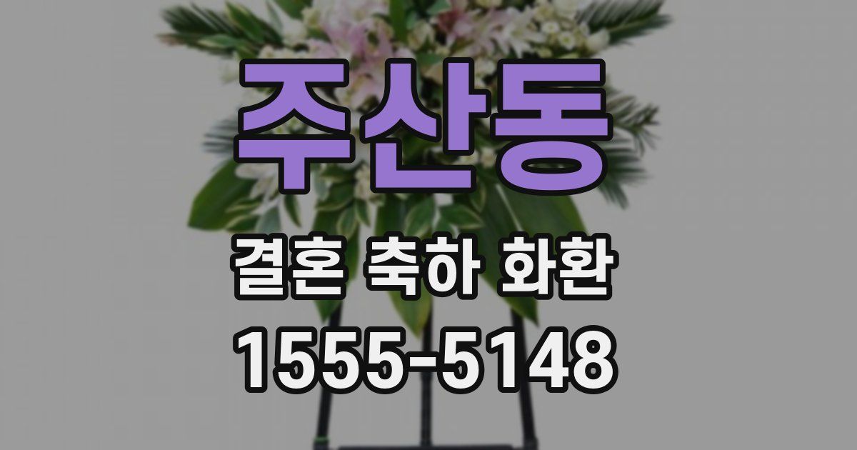 주산동 결혼 축하 화환
