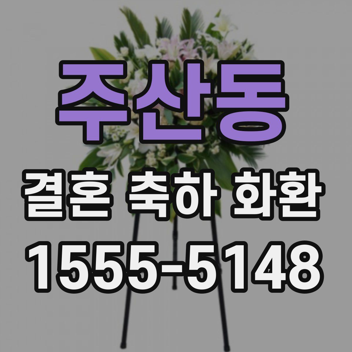 주산동 결혼 축하 화환