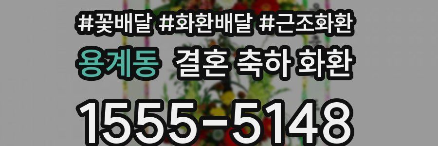용계동 결혼 축하 화환